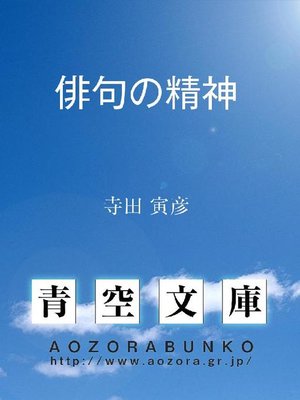 cover image of 俳句の精神